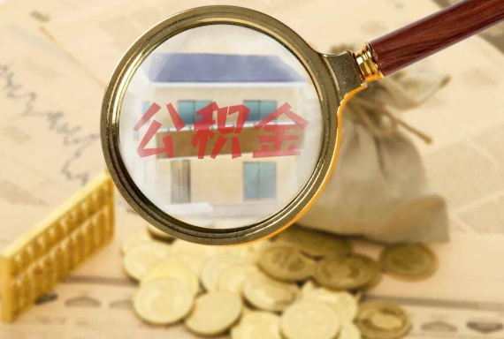 朔州如何正确选择公积金代办机构？
