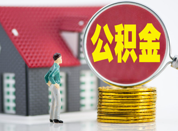 朔州租房提取公积金指南！
