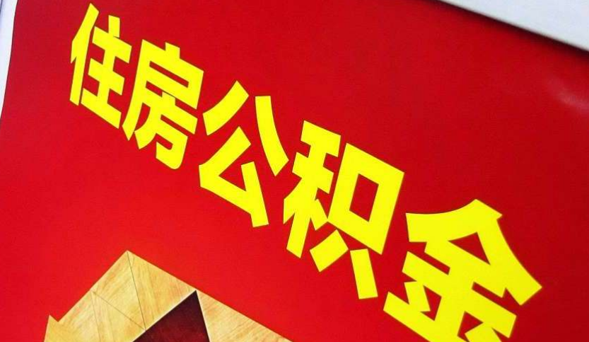 朔州出境定居怎么提取公积金？